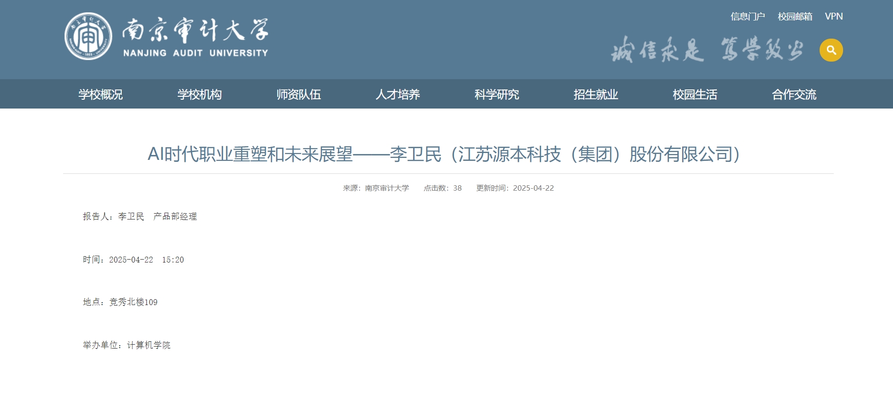 凯发K8科技集团李卫民老师在南京审计大学举办“AI时代职业重塑和未来展望”专题讲座