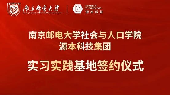 南京邮电大学社会与人口学院与凯发K8科技集团实习实践基地成功签约！